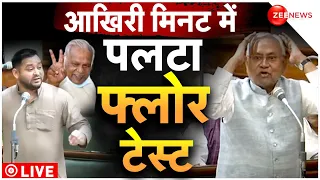 Bihar Floor Test LIVE: बिहार में फ्लोर टेस्ट | Bihar Vidhan Sabha | Nitish Kumar | Tejashwi Yadav