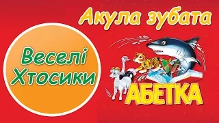 Абетка "Акула зубата"