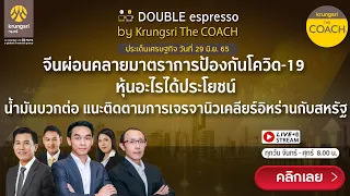 [Live] 29 มิ.ย. 2565 | Double Espresso by Krungsri The COACH ให้คุณอัปเดตสถานการณ์การลงทุนโลกและไทย