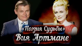 Вия Артмане -- док. фильм Е. Понасенкова