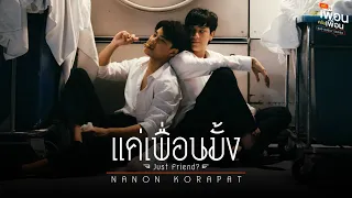 แค่เพื่อนมั้ง (Just Friend?) Ost.แค่เพื่อนครับเพื่อน BAD BUDDY SERIES - NANON KORAPAT