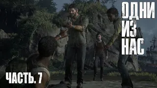 The Last of Us.  Part 1.   Прохождение #7