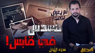 المحقق -  لم يعرض من قبل - الجزء 1 - مسدس في قابس