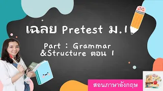 เฉลย Pretest ม 1 สวนกุหลาบ ตอนที่ 1