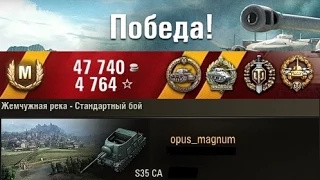 S35 CA  Выжить и победить с 1хп. Жемчужная река-- Стандартный бой. (WOT 0.9.1 Full HD)