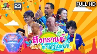 ชิงร้อยชิงล้าน ว้าว ว้าว ว้าว | สงกรานต์เฮฮา ท้ามาแดนซ์ | 29 มี.ค. 63 Full HD