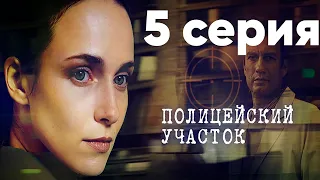 Сериал "Полицейский участок" | 5 серия