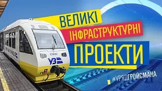 Великі інфраструктурні проекти 2018