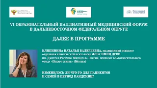 Изменилось ли что-то для пациентов и семей в период пандемии? Клипинина Н. В.