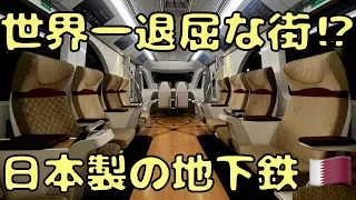 世界一⁉︎ 豪華すぎる石油大国の地下鉄が凄い、、しかも日本製‼︎