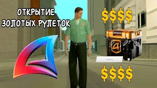 ОТКРЫТИЕ ЗОЛОТЫХ РУЛЕТОК | Arizona rp Yava