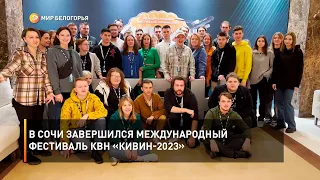 В Сочи завершился международный фестиваль КВН «КиВиН-2023»