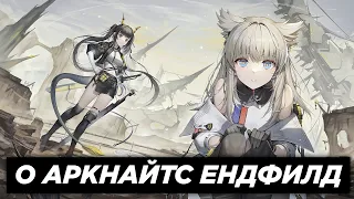 О АРКНАЙТС ЕНДФИЛД | Arknights: Endfield