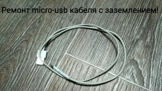 Как отремонтировать micro-usb кабель с заземлением своими руками!