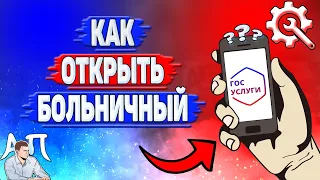 Как открыть больничный на Госуслугах?