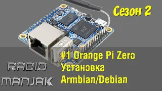 [Smart home] #1 Установка Armbian (Debian) на OrangePi Zero