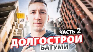 Проблемные дома Батуми. Часть 2