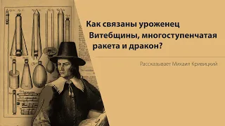 КАЗИМИР СЕМЕНОВИЧ и его научный трактат "ВЕЛИКОЕ ИСКУССТВО АРТИЛЛЕРИИ"