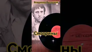 Смотрины/ Владимир Высоцкий