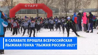 САЛАВАТСКАЯ ЛЫЖНЯ-2021