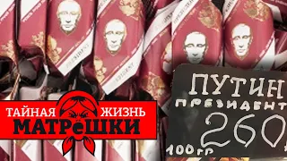 Сладкая жизнь диктатора. Сколько стоит путин? Тайная жизнь матрешки. Эпизод 102