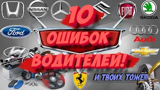 10 ВРЕДНЫХ ПРИВЫЧЕК АВТОВЛАДЕЛЬЦЕВ, от которых нужно срочно избавиться!