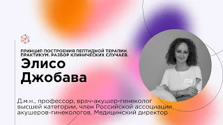 Принцип построения пептидной терапии. Разбор клинических случаев.