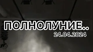 ‼️ПОЛНОЛУНИЕ/24.04.2024🌕изменит вашу жизнь ‼️