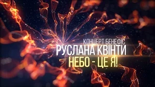 Концерт-бенефіс Руслана Квінти