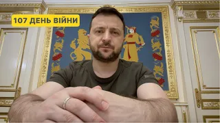 107 день війни. Звернення Президента Володимира Зеленського до українців