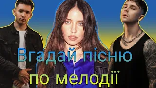 ВІДГАДАЙ ПІСНЮ ПО МЕЛОДІЇ🎧🇺🇦