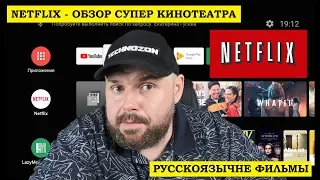 NETFLIX обзор супер КИНОТЕАТРА С РУСCКОЯЗЫЧНЫМИ ФИЛЬМАМИ для всех платформ, Смарт тв  и тв боксов