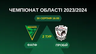 ЧЕМПІОНАТ ОБЛАСТІ 2023/2024. 2 тур. ФАПФ vs Пробій