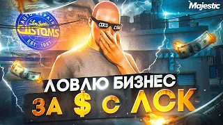 СЛЁТ БИЗАКОВ - ЛОВИМ ЗА $ С ЛСК!! САМЫЙ КРУПНЫЙ ПЕРЕКУП НА СТАРТЕ СЕРВЕРА!! GTA 5 RP / MAJESTIC RP