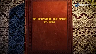 «Монархи в истории Истры». Документальный фильм Истра.РФ