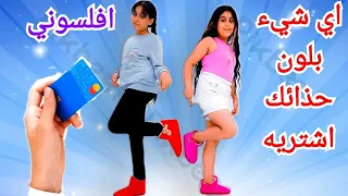 هيلين وهيفي اشتروا كل شيء بلون حذائهم فلسوني ماضل معي مصاري🥲