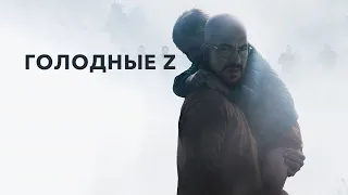 Голодные Z - Русский трейлер (HD)