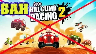 I was BANNED - starting over / CARS Hill Climb Racing 2 videos for children