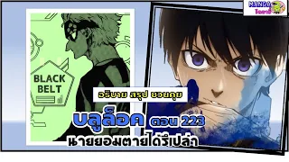 อธิบาย สรุป ชวนคุย- บลูล็อค  (ฺblue lock) ตอน 223- นายยอมตายได้รึเปล่า