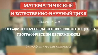 А 2.19 Географическая среда человеческого общества - Философия науки для аспирантов