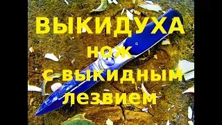 Выкидуха. Нож с выкидным лезвием