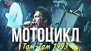 Король и Шут - Мотоцикл [ТАМ-ТАМ 1993] #киш #шуты #корольишут #нарезки