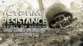 Resistance: Fall of Man: Первый значимый эксклюзив на PlayStation 3 [Полное прохождение на русском]