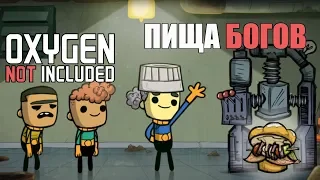 Гайд. Еда. Oxygen not included