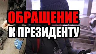 ЛюдиУблюди (Серия 64). Обращение к президенту и политические разногласия среди бомжей.