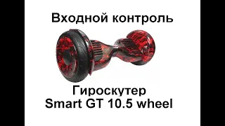 Входной контроль гироскутера Smart GT 10.5 wheel