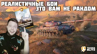 КАК ИГРАТЬ В РЕЖИМ РЕАЛИСТИЧНЫЕ БОИ TANKS BLITZ 🔥 ГАЙД ДЛЯ НОВИЧКА ЗА 3 МИНУТЫ