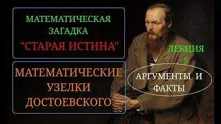 Часть 5. Ф. М.  Достоевский. "Идиот". Математические расчеты - узелки. Загадка "Старая истина".