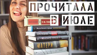 Прочитанное июля || Много триллеров и даже есть фэнтези