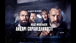 Лицарі справедливості (Riders of Justice) трейлер УКРАЇНСЬКОЮ